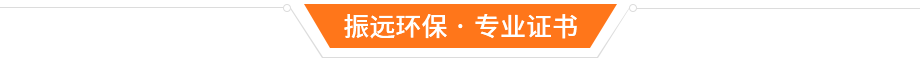 振遠(yuǎn)環(huán)保榮譽資質(zhì)