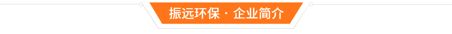 東莞市振遠(yuǎn)環(huán)?？萍加邢薰? width=